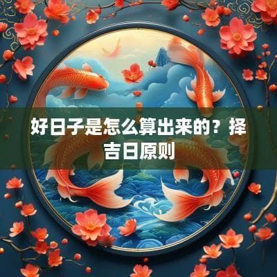 好日子是怎么算出来的？择吉日原则