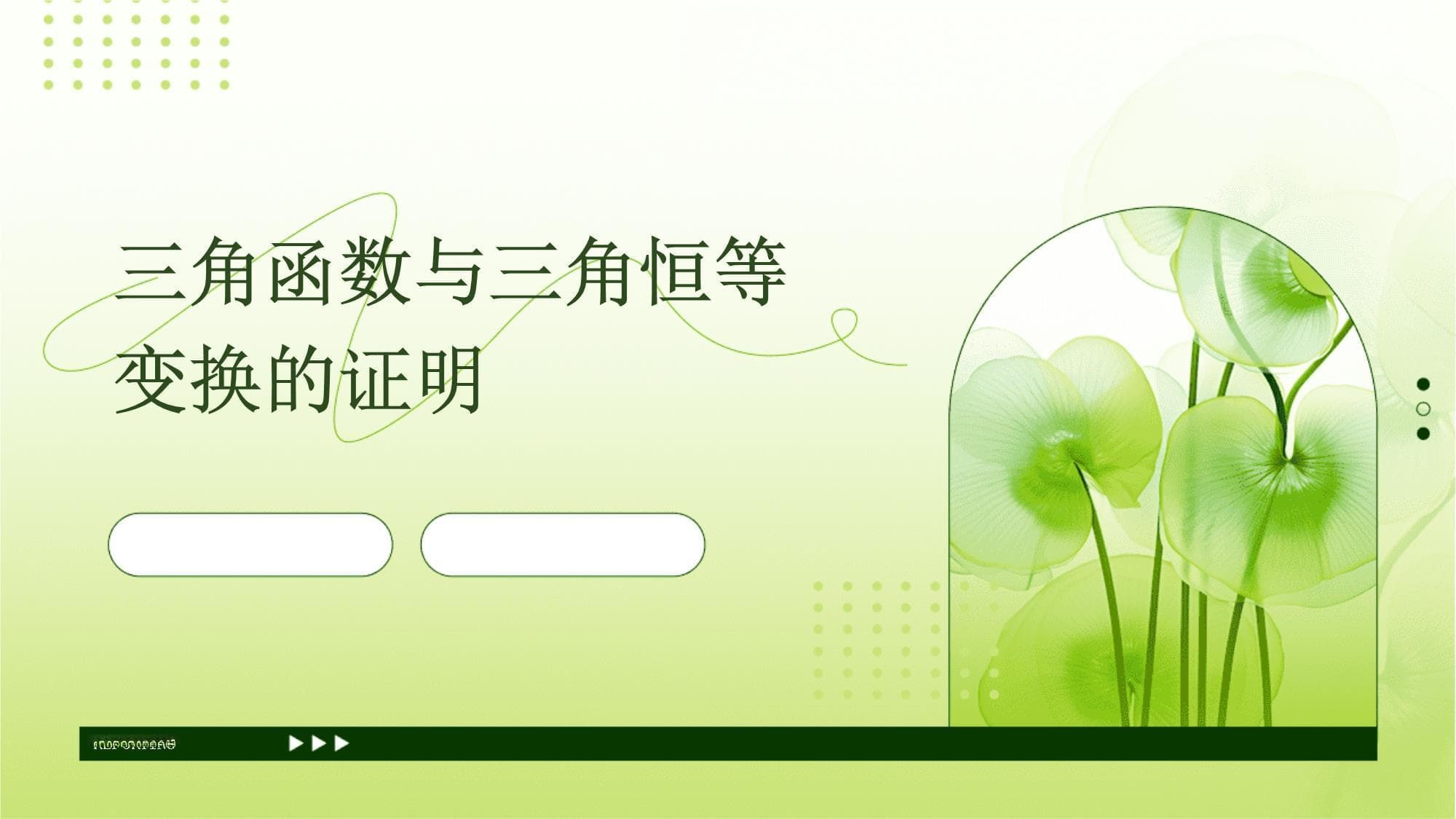 三角函数与三角恒等变换的证明