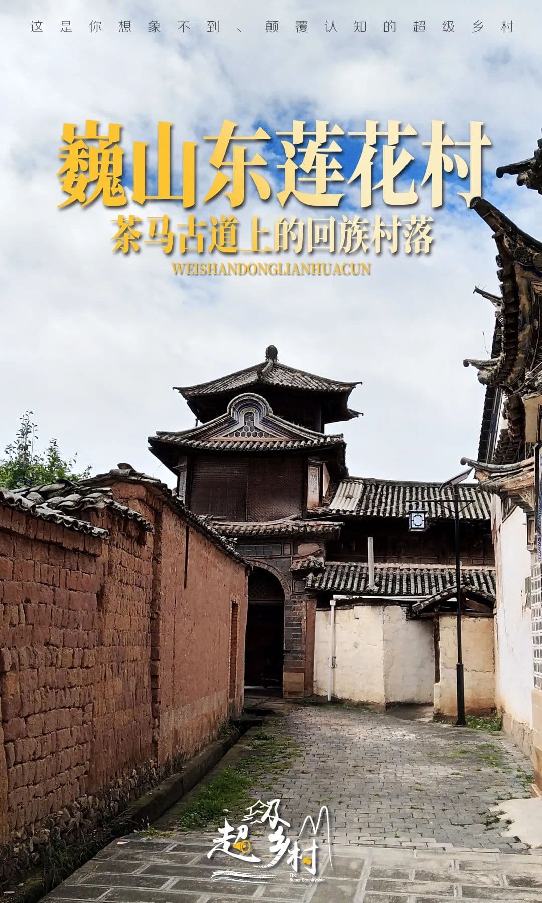 云南大理巍山：深藏600年回族古村的建筑与文化之美