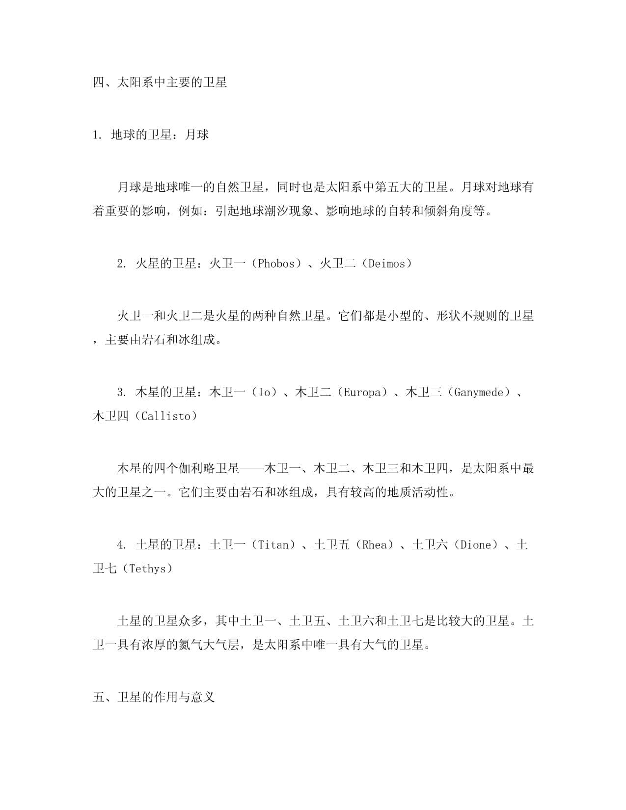 太阳系中的卫星：构成、特征与作用