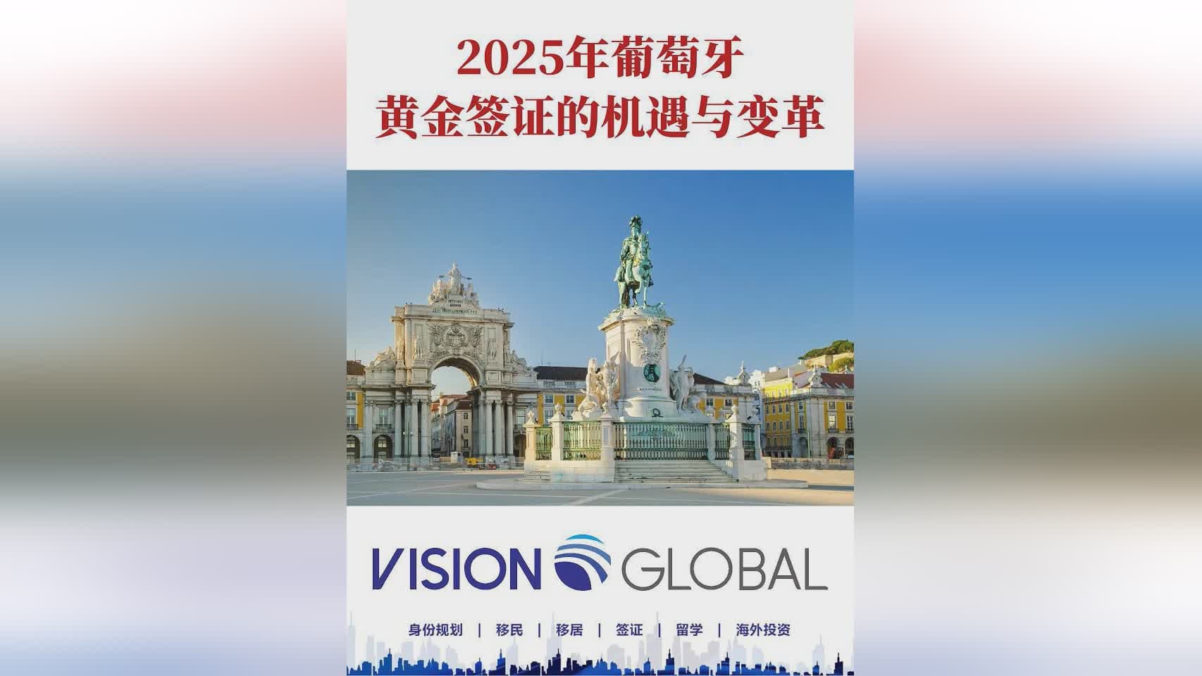 2025年葡萄牙黄金签证的机遇与变革