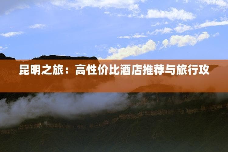 昆明旅游必住2家平价酒店，玩转石林滇池等经典景点