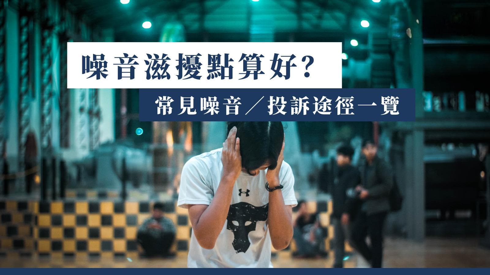香港噪音投诉指南：四大噪音来源及有效投诉方法