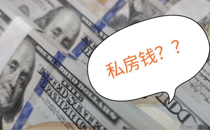 私房钱存与藏：三种情形或致最高判赔30万