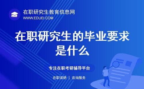 在职研究生的毕业要求是什么，如何顺利完成学业？