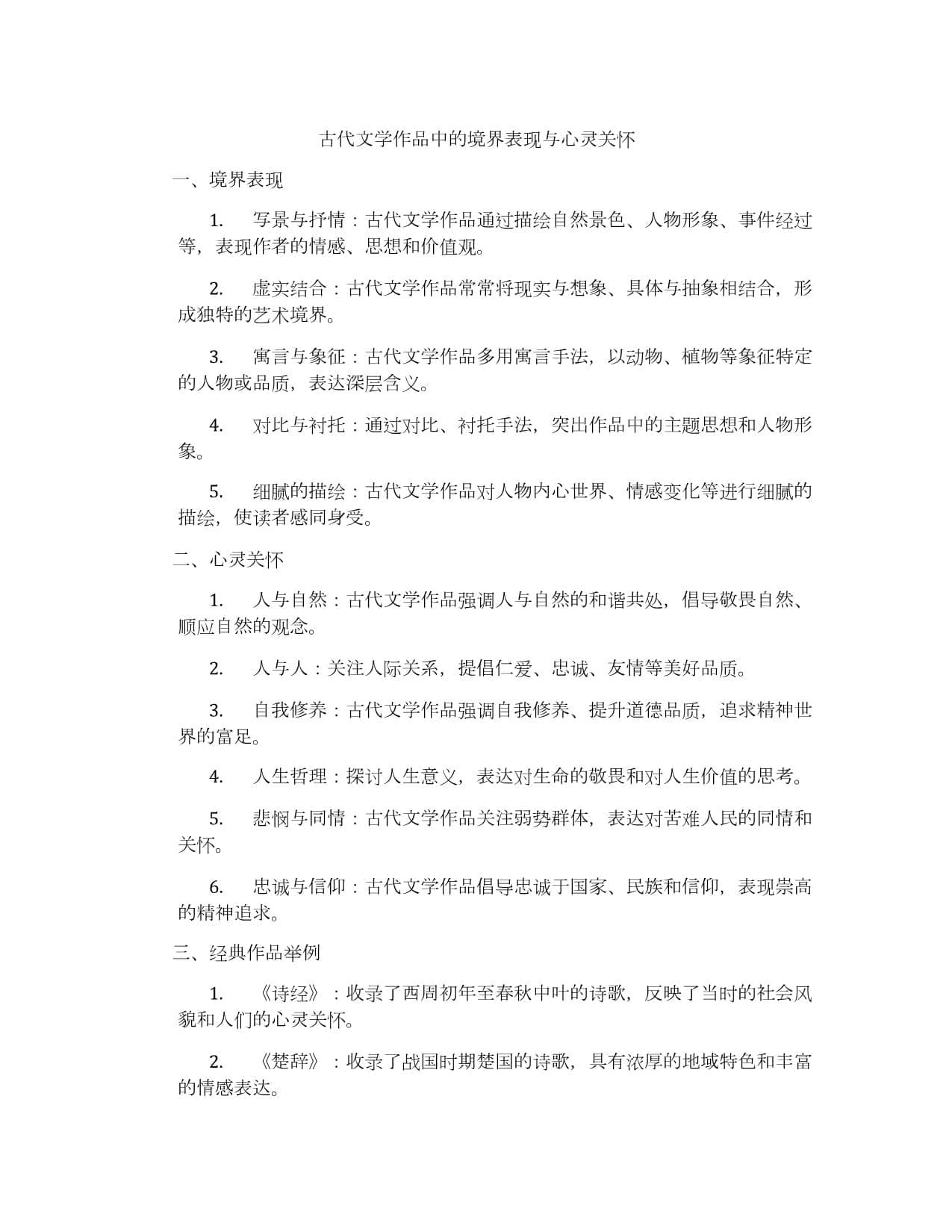 古代文学作品中的境界表现与心灵关怀