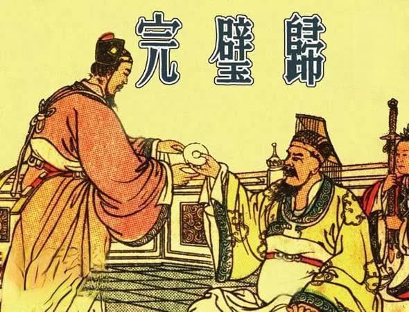 “完璧归赵”背后：赵国的战略意图与外交智慧