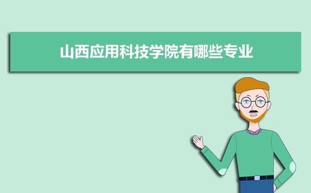 山西应用科技学院设28个本科专业，管理科学与工程为优势学科