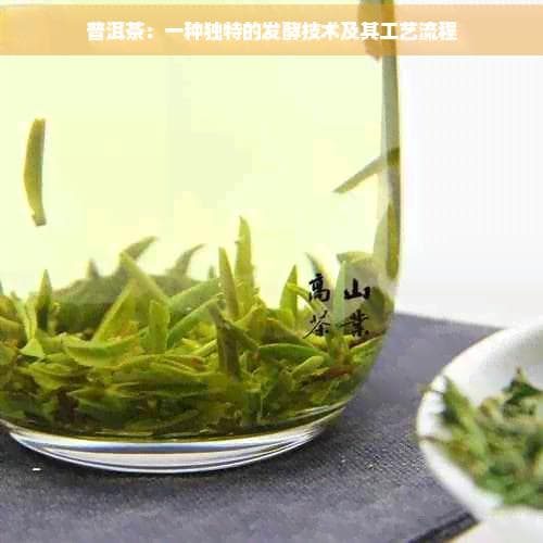 普洱茶：一种独特的发酵技术及其工艺流程