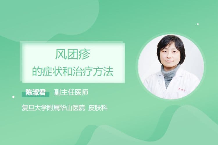 风团疹的症状和治疗方法