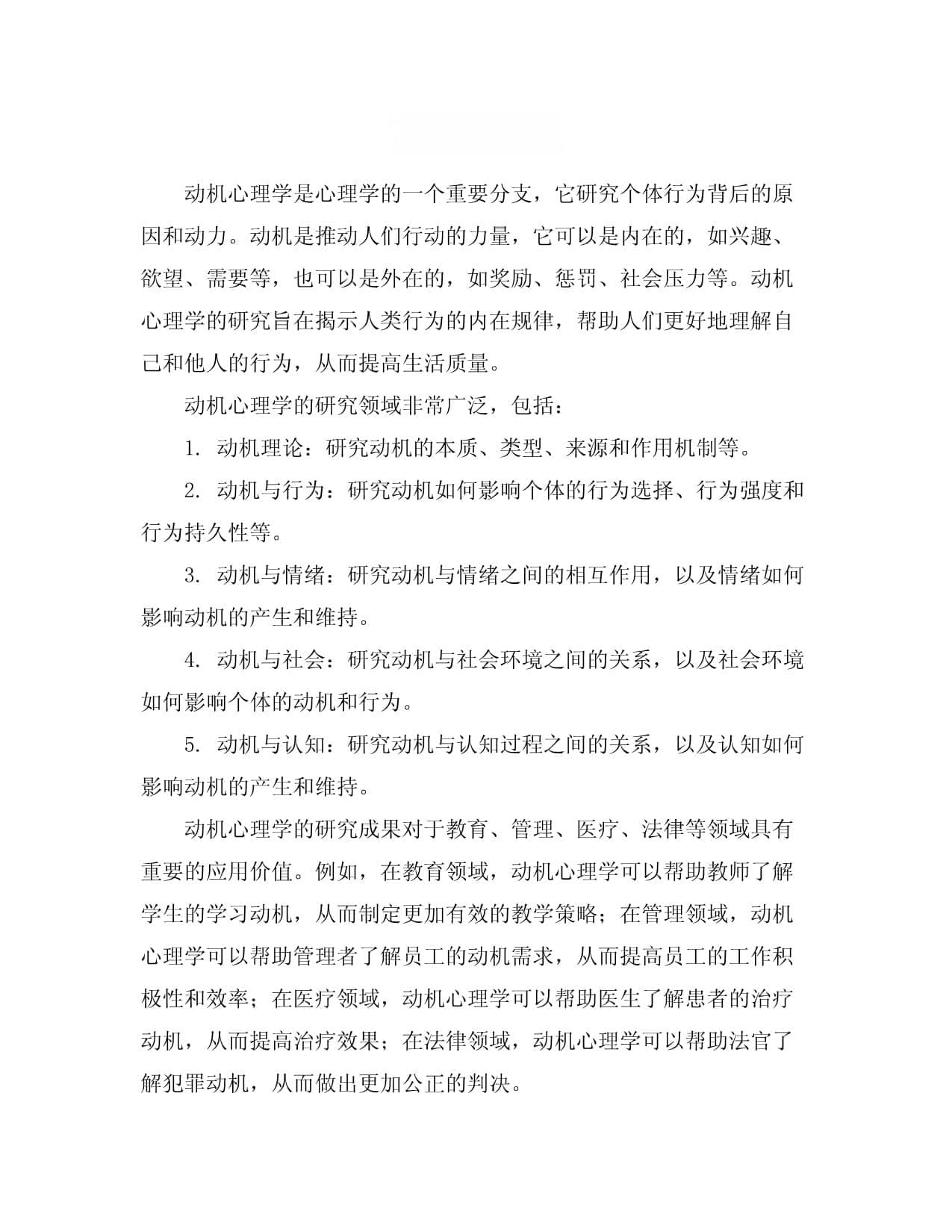 动机心理学：研究个体行为背后的原因和动力