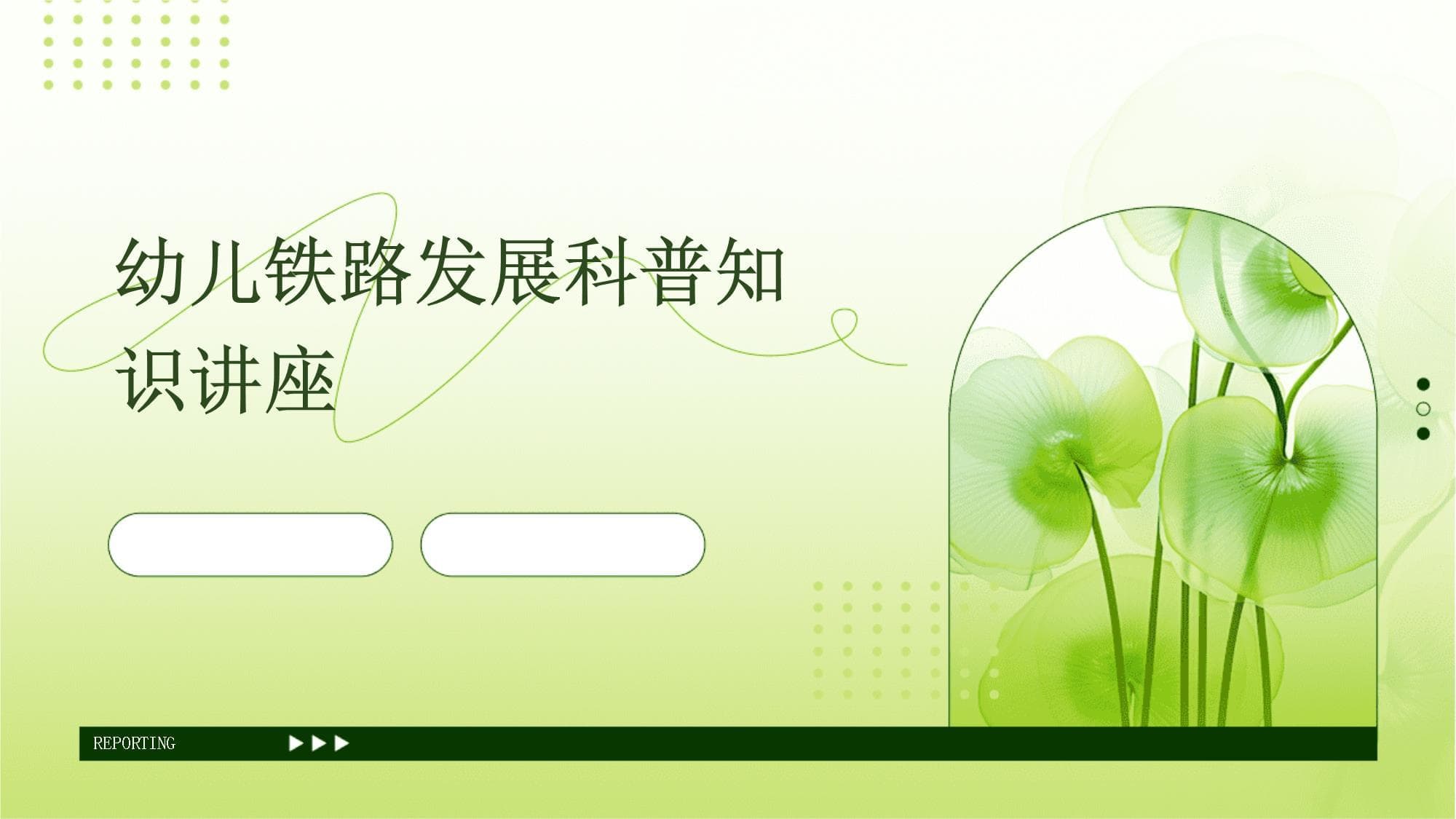 幼儿铁路发展科普知识讲座