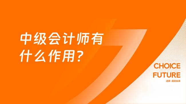 中级会计师有什么作用？