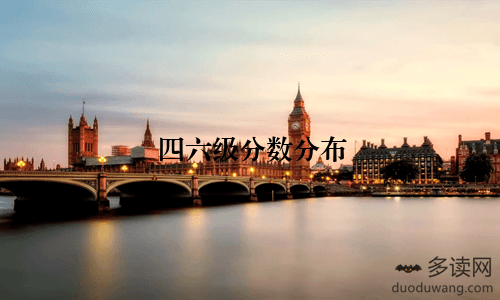 四六级分数分布：从数据看中国大学生英语学习现状