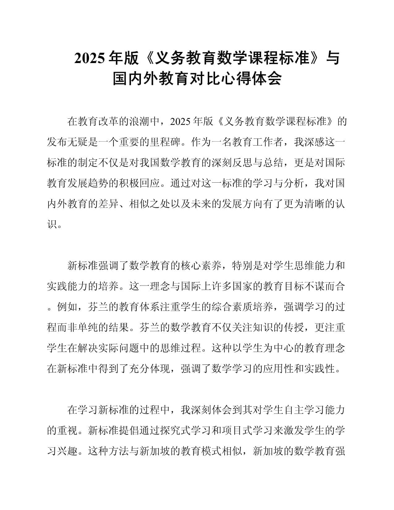 2025年版《义务教育数学课程标准》与国内外教育对比心得体会