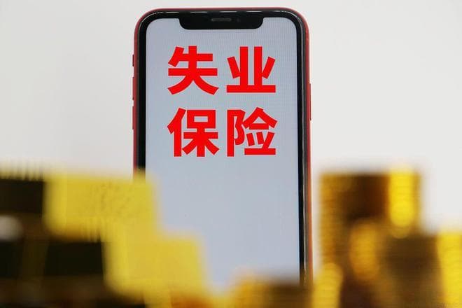 失业保险怎么领？超详细攻略来啦，一看就会！