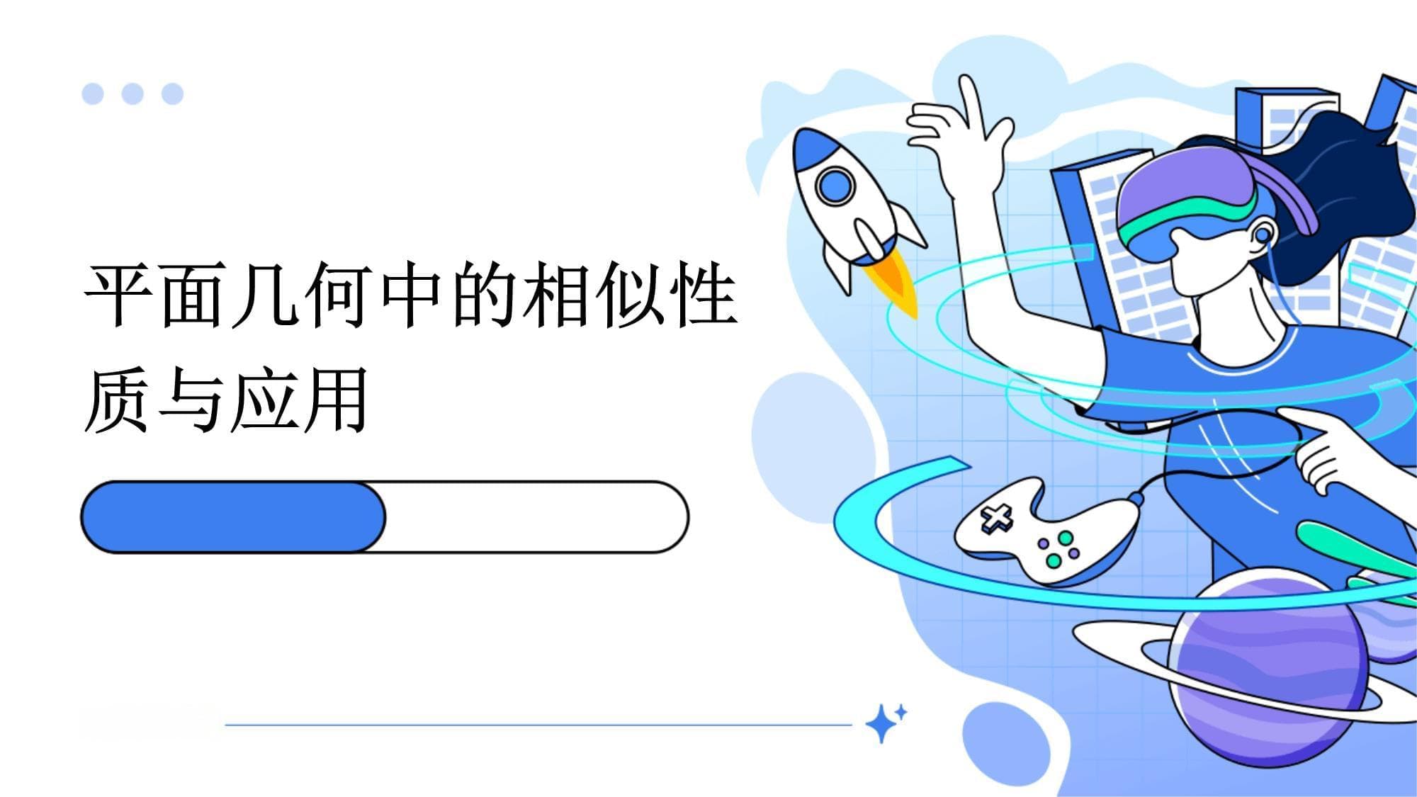 平面几何中的相似性质与应用