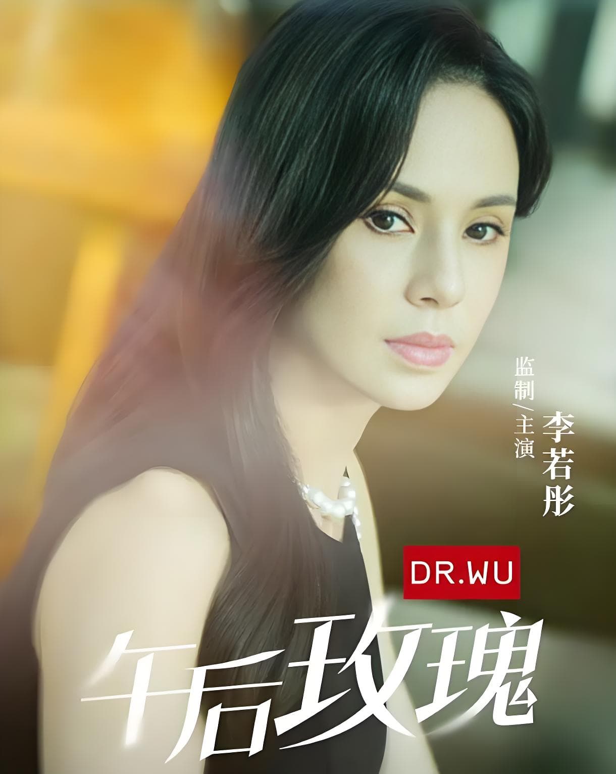《午后玫瑰》：李若彤以短剧之名，演绎中年女性的破茧重生