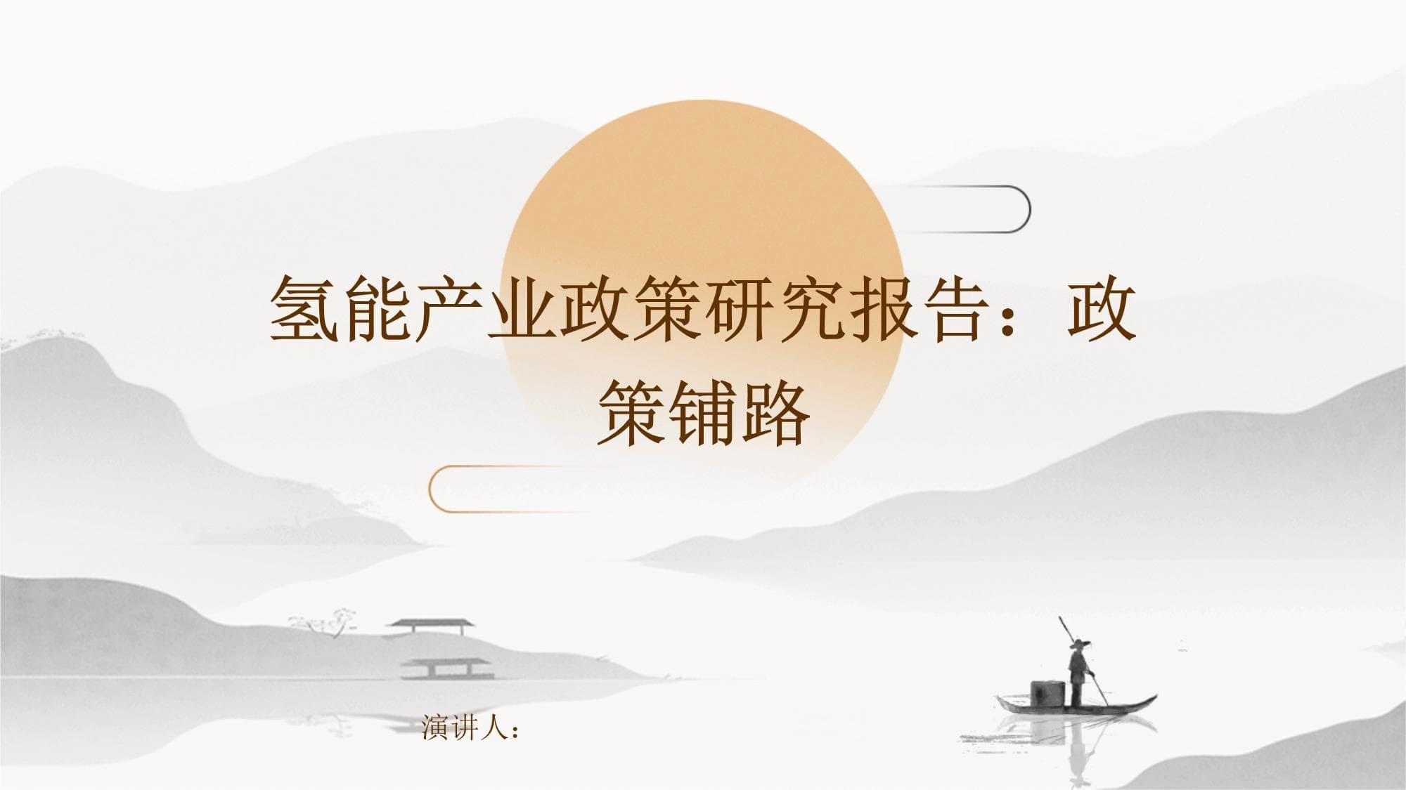 氢能产业政策研究报告：政策铺路