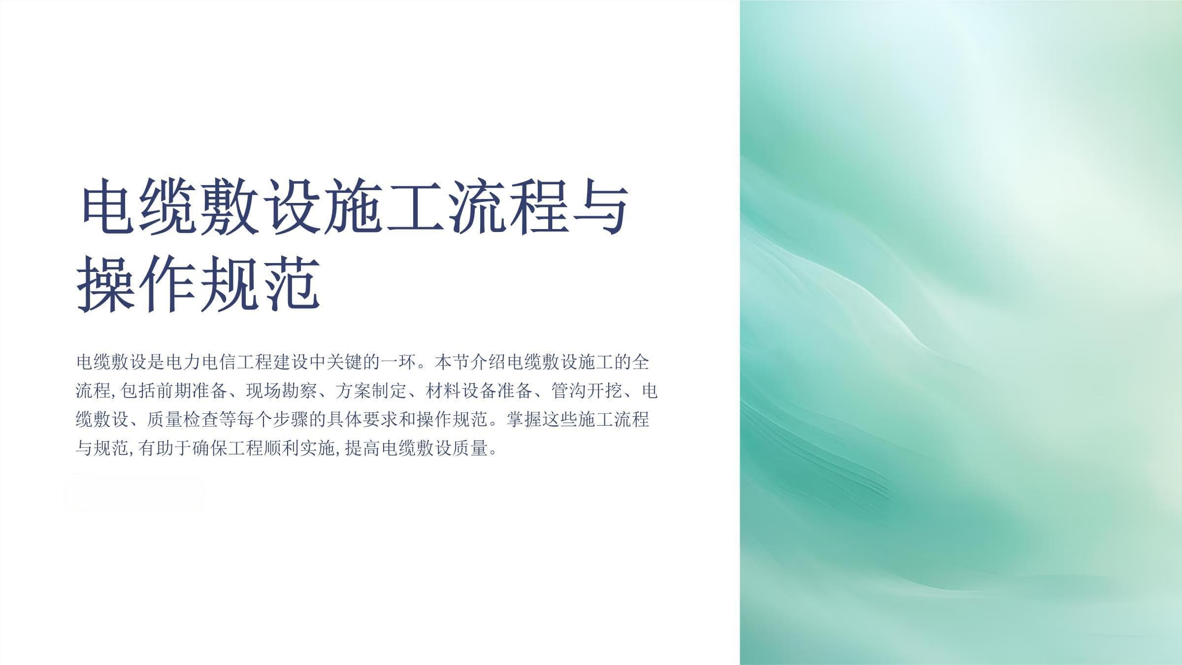 电缆敷设施工流程与操作规范