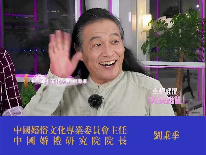 刘秉季提出：构建和谐家庭·倡导有效相亲与婚姻稳定性的双重关注