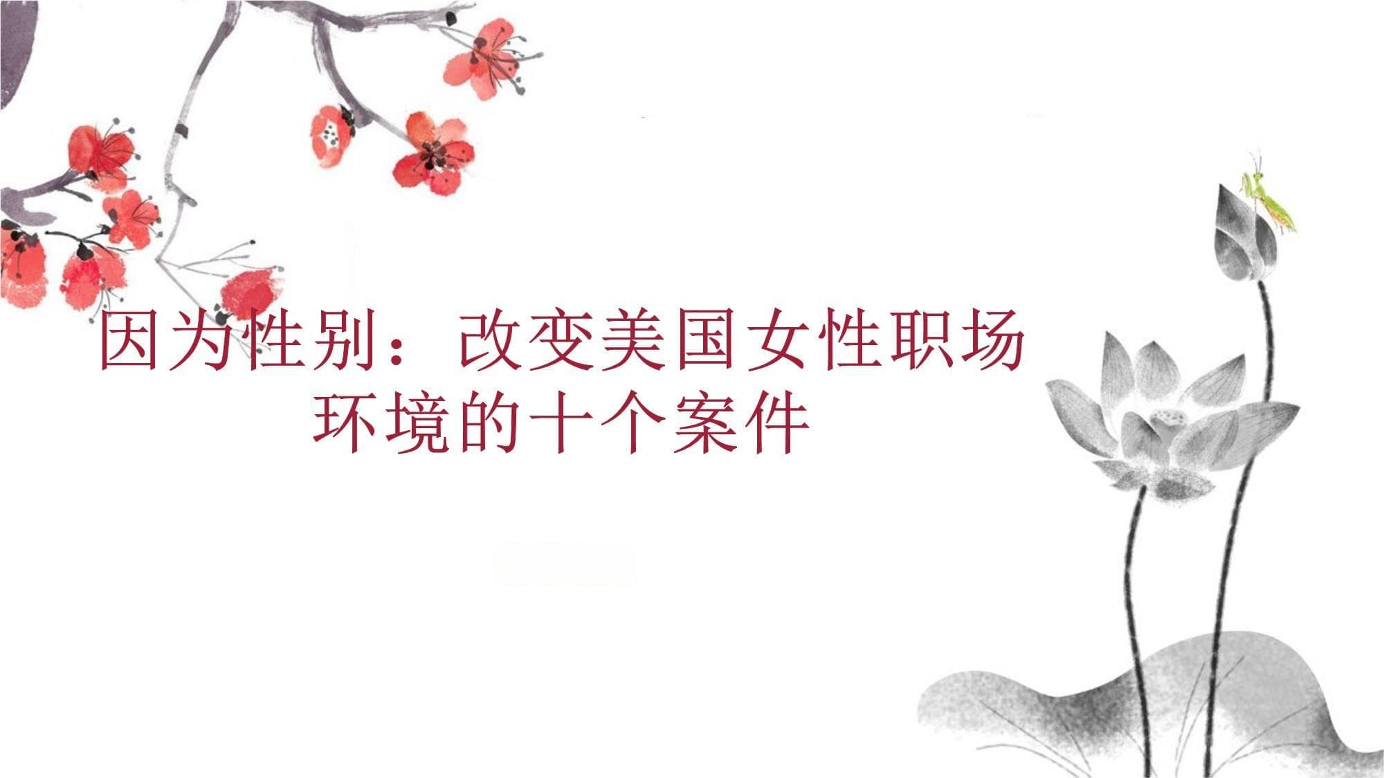 因为性别：改变美国女性职场环境的十个案件
