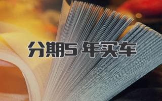 5年分期买车完全指南：从头到尾的全面解析