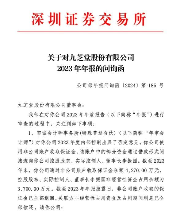 董事长套现13亿后非法占用公司千万资金，九芝堂再收问询函