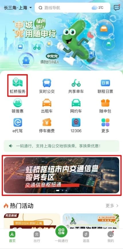 虹桥火车站交通信息升级！一键查询地铁公交，还有英文版服务