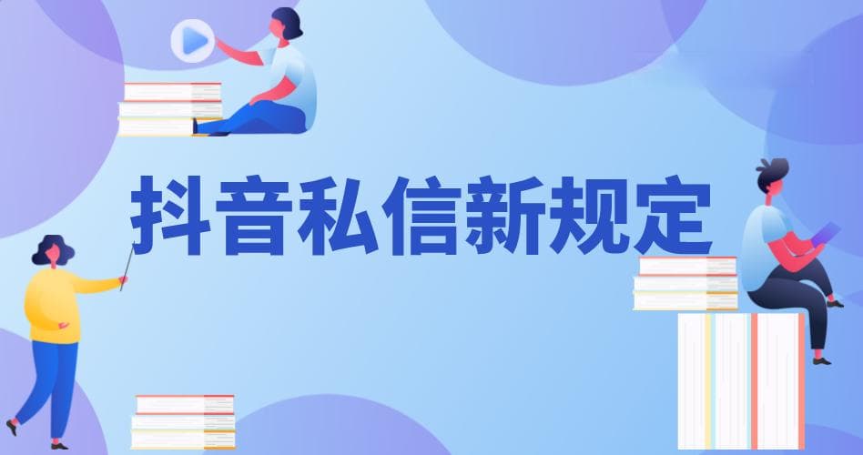 抖音私信功能封了怎么办？详解抖音私信新规定及应对策略