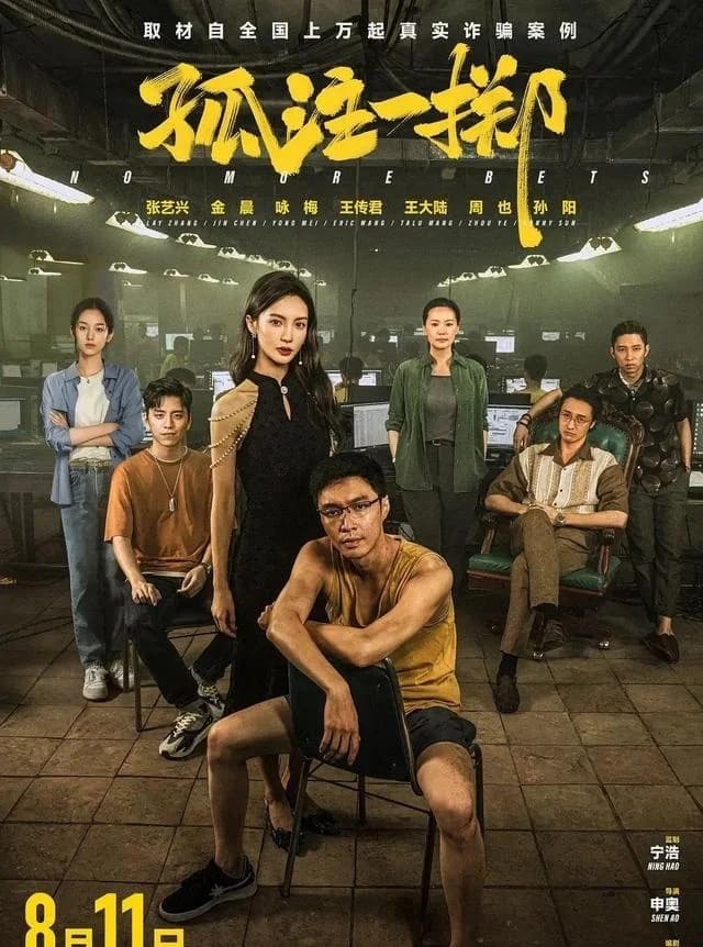 点映1.75亿，《孤注一掷》能否改写暑期档票房天花板？