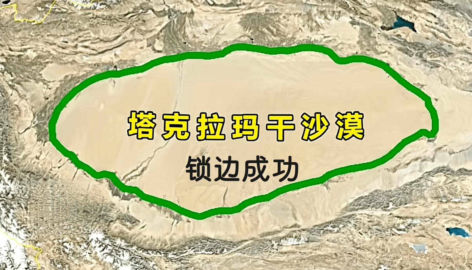 塔克拉玛干沙漠成功"锁边"沙漠变绿洲指日可待