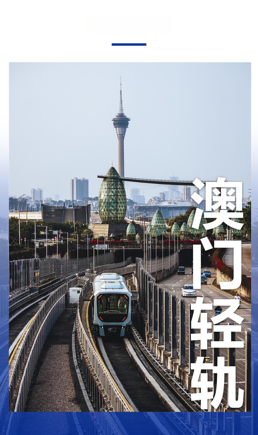 澳门的魅力，又被轻轨提到了next level
