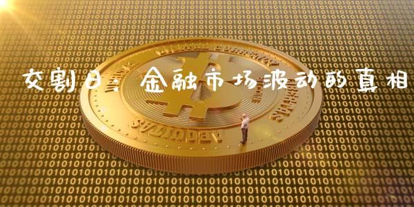交割日：金融市场波动的真相