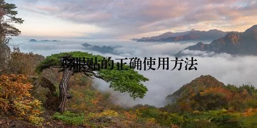 鸡眼贴的正确使用方法
