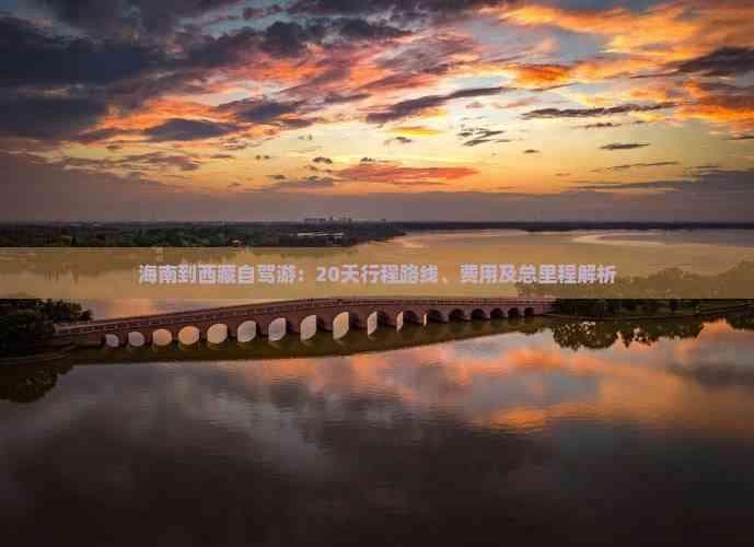海南到西藏自驾游：20天行程路线、费用及总里程解析
