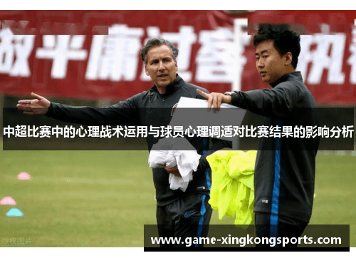 中超比赛中的心理战术：如何影响比赛结果？