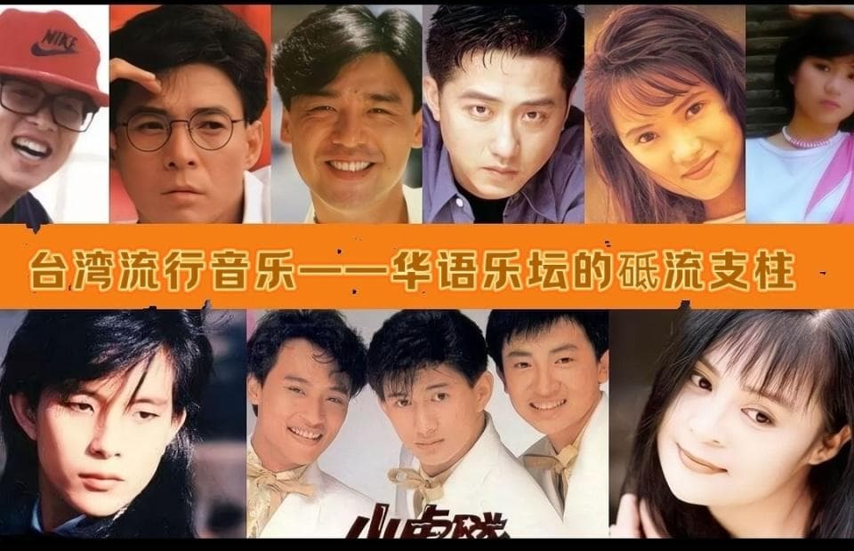 台湾流行音乐为什么是华语乐坛的中流砥柱