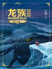 龙族建议买原版还是修订版