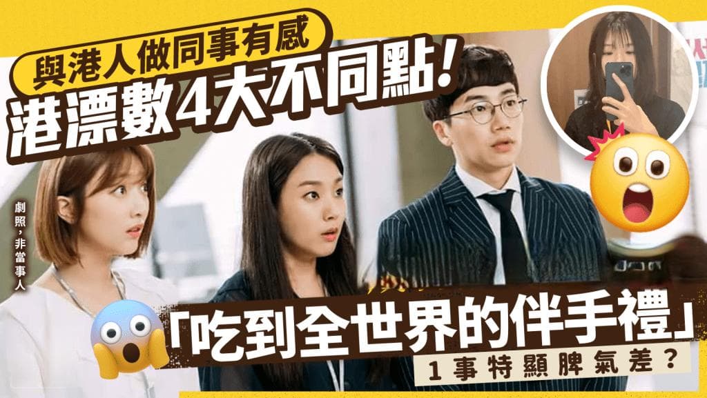 港漂与港人职场四大差异：请假去旅行、吐槽上级、讨论旅游热情各不同