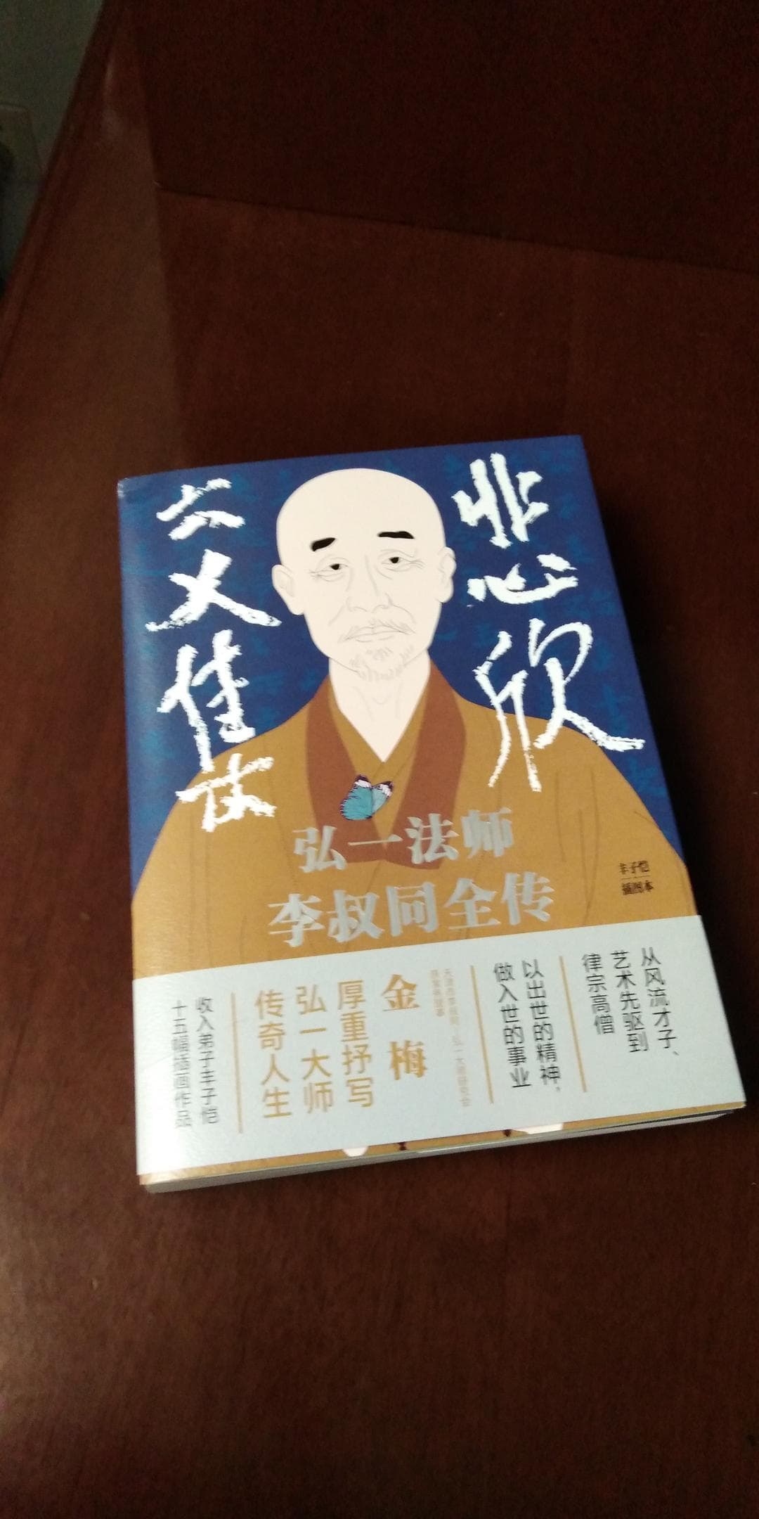 《悲欣交集：弘一法师李叔同全传》：探索人性的丰富之旅