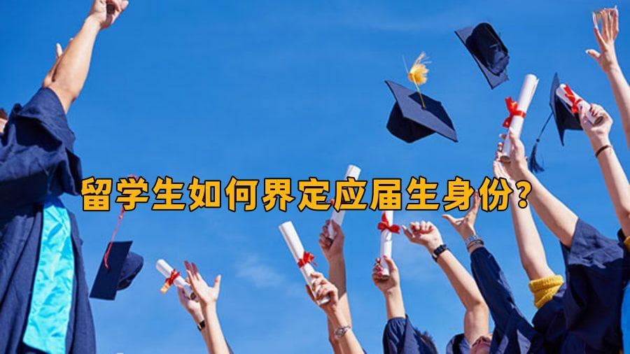 海归回国求职，留学生如何界定应届生身份？