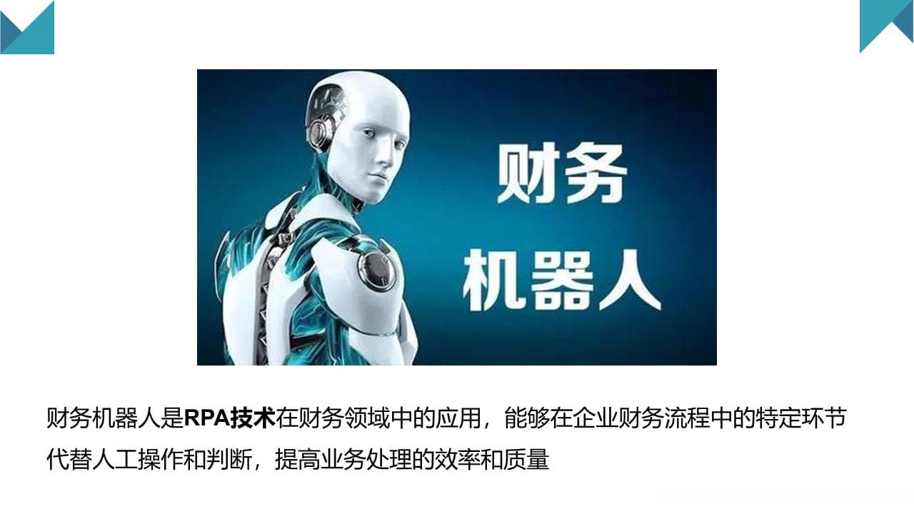 人工智能在财务中的应用RAP机器人
