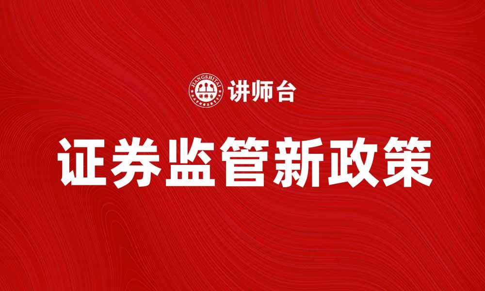 证券监管新政策解读与市场影响分析