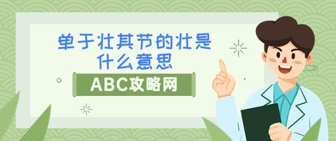 单于壮其节的壮是什么意思