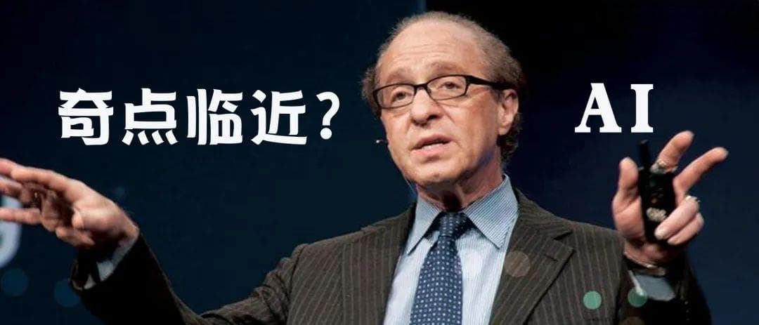当AI创造AI，就是库兹韦尔“奇点”临近时？人类正处于自我改进AI爆炸边缘