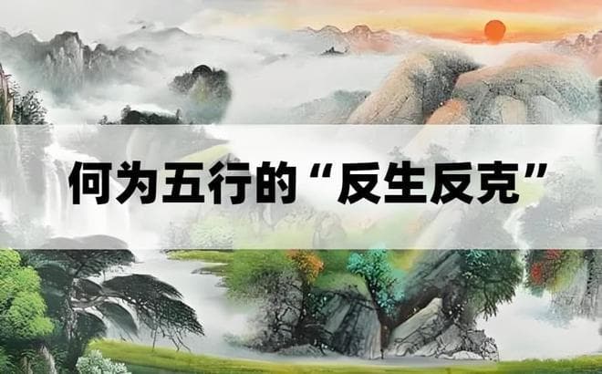五行理论中的“反生反克”原理