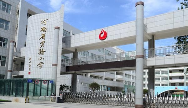 河南省实验小学：打造基础教育领域的示范标杆