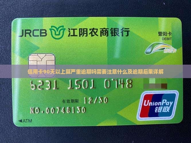 信用卡逾期90天以上算严重逾期吗？需要关注什么及逾期后续影响详解