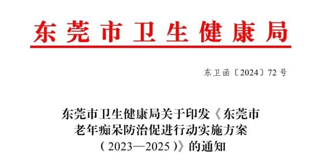 东莞实施老年痴呆防治，2025年全面完成认知障碍早期筛查